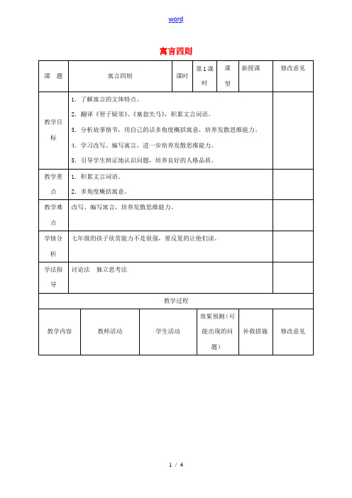 小学七年级语文上册 30《寓言四则》教案1 (新版)新人教版-(新版)新人教版初中七年级上册语文教案
