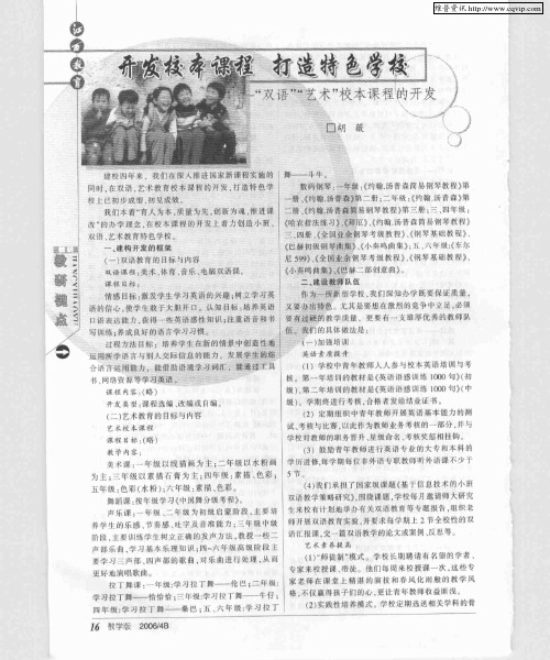 开发校本课程 打造特色学校——“双语”“艺术”校本课程的开发