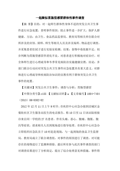 一起疑似胃肠型感冒群体性事件调查论文