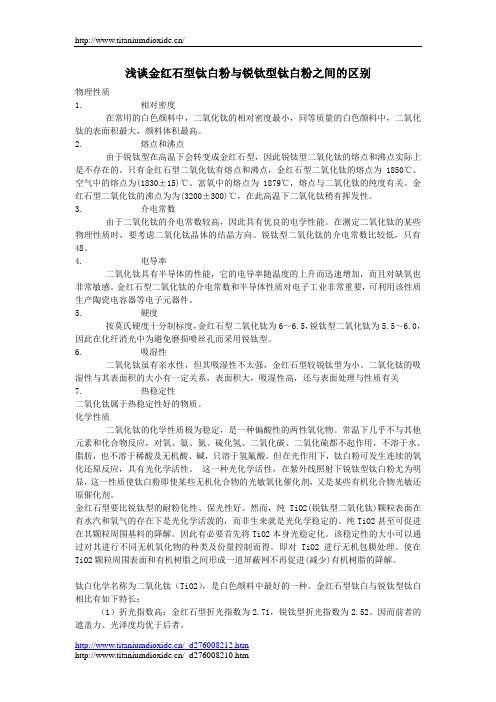 浅谈金红石型钛白粉与锐钛型钛白粉之间的区别