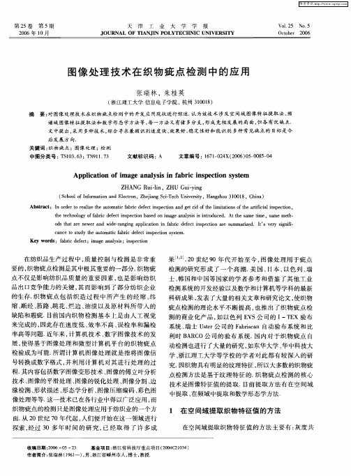 图像处理技术在织物疵点检测中的应用