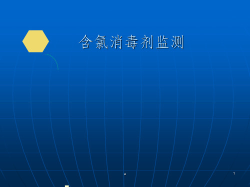 含氯消毒剂监测