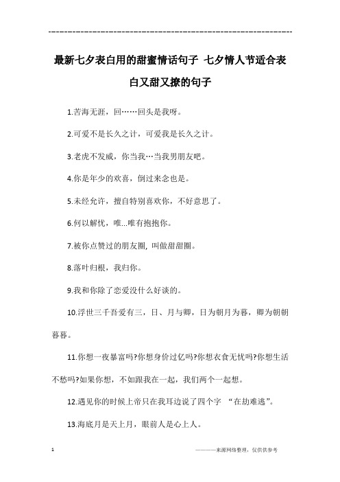 最新七夕表白用的甜蜜情话句子 七夕情人节适合表白又甜又撩的句子
