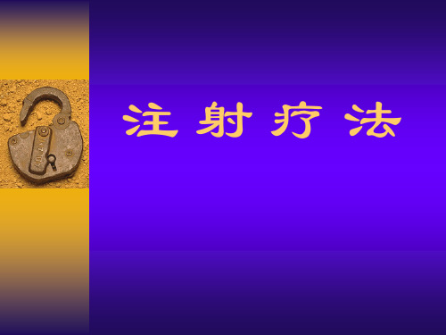 注射疗法