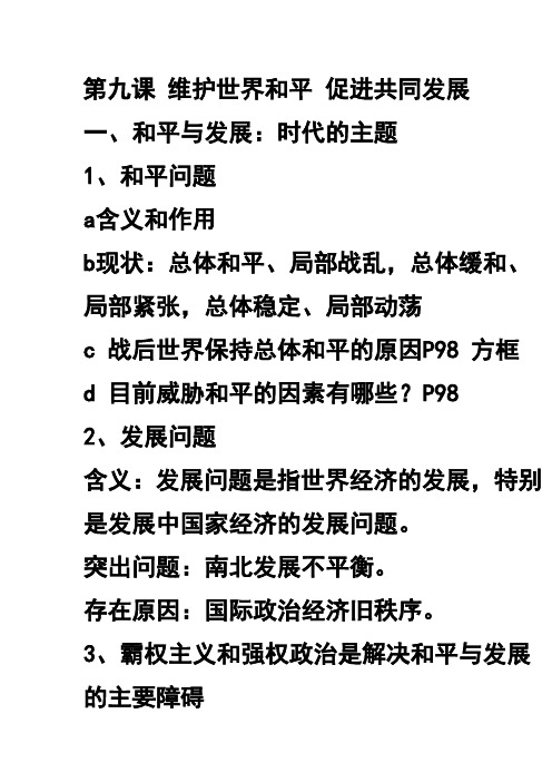 第九课 维护世界和平 促进共同发展
