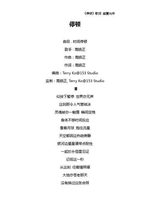 《停顿》歌词 盛夏光年