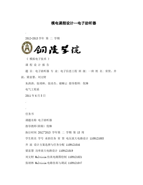模电课程设计--电子助听器