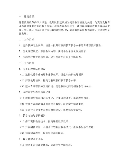 教师专兼结合工作计划书