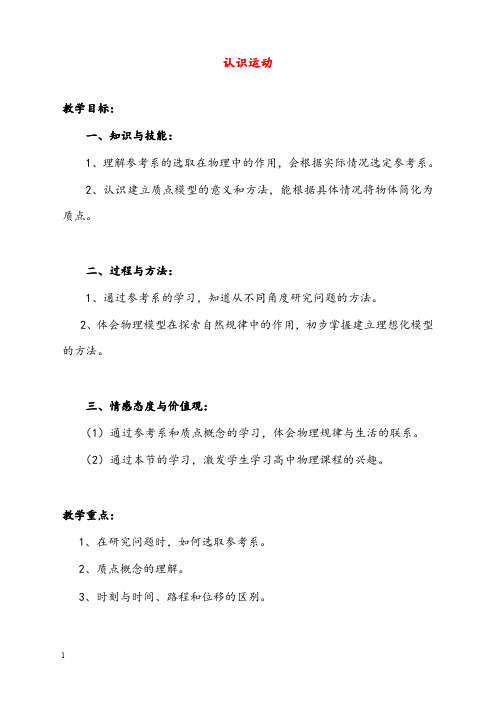粤教版必修一1.1《认识运动》优秀教案04(重点资料).doc