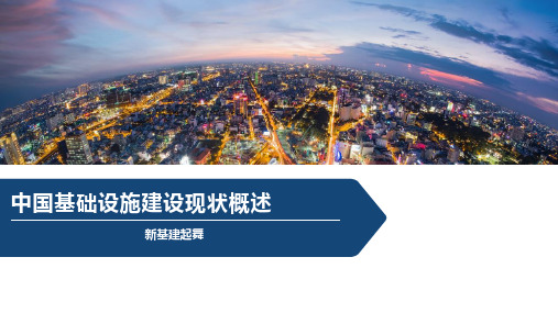 中国基础设施建设现状概述