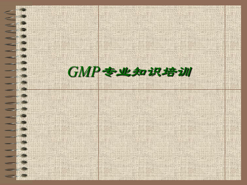 GMP专业知识培训-PowerPointPresent