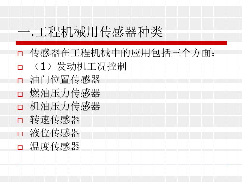 最新学习单元一工程机械传感器基本知识2PPT课件