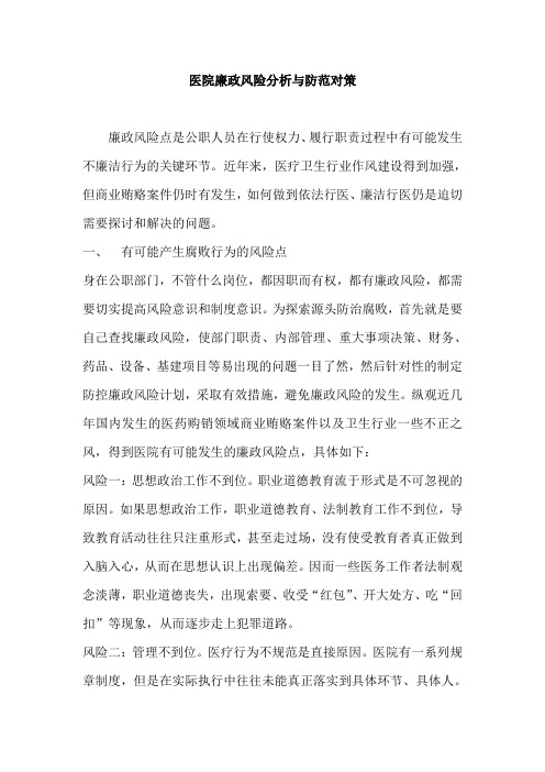 医院廉政风险分析与防范对策