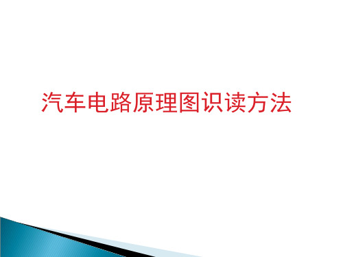 汽车电路原理图识读