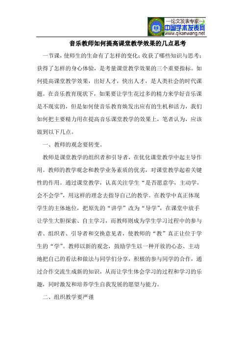 音乐教师如何提高课堂教学效果的几点思考