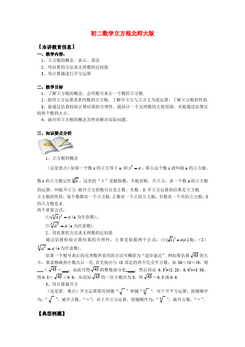 八年级数学 立方根 北师大版