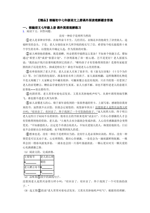 【精品】部编初中七年级语文上册课外阅读理解题含答案