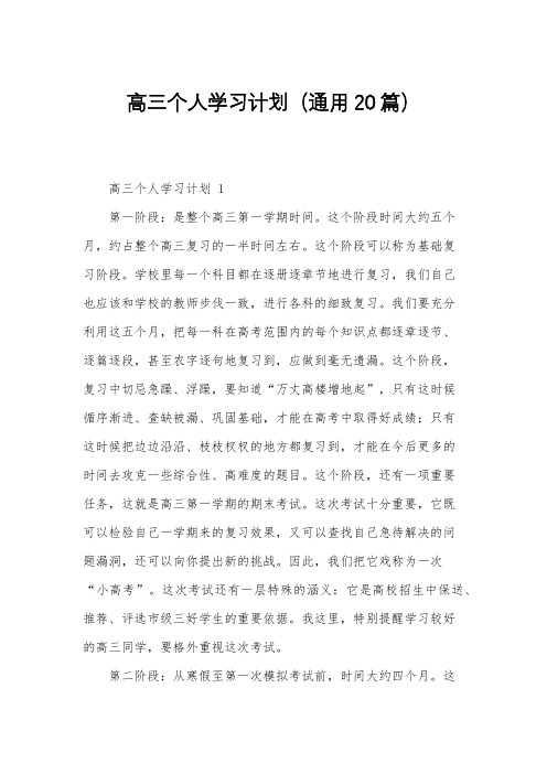 高三个人学习计划(通用20篇)