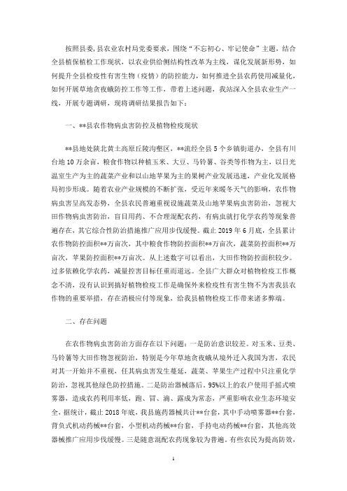 最新农作物病虫害防控及植物检疫工作调研报告