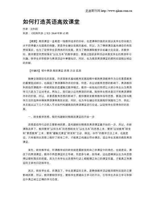 如何打造英语高效课堂
