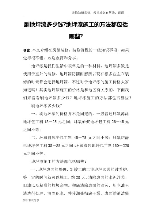 刷地坪漆多少钱-地坪漆施工的方法都包括哪些-