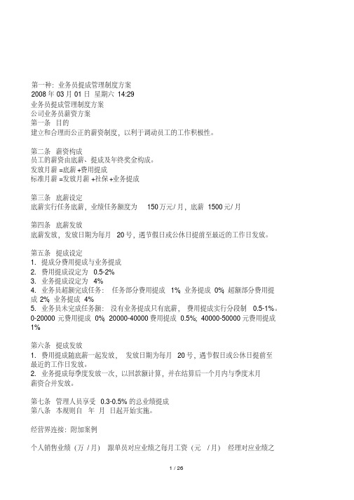 五种销售人员,业务员提成管理制度方案汇总