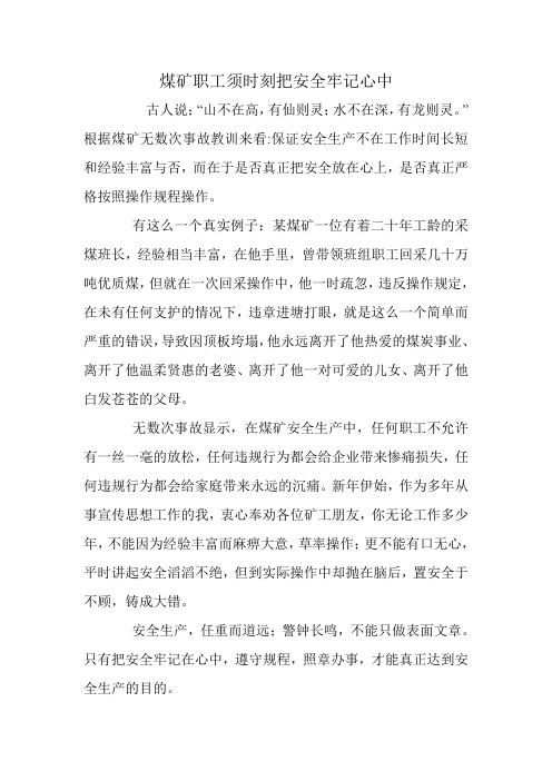 煤矿职工须时刻把安全牢记心中