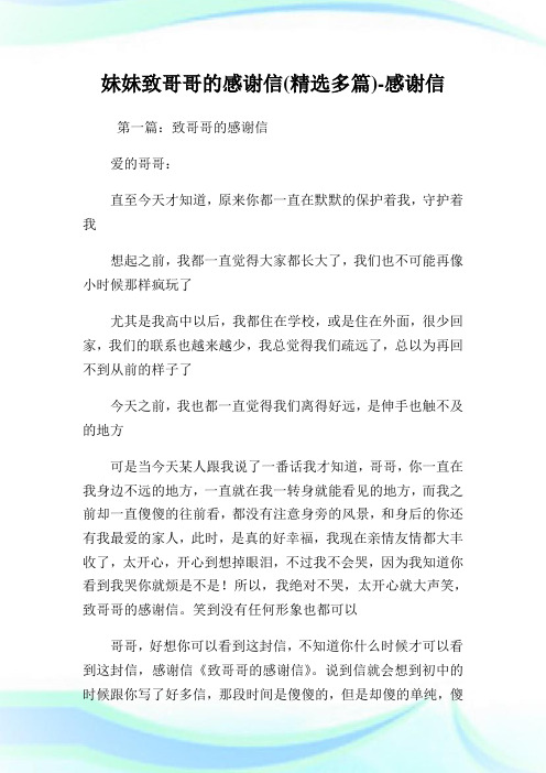 妹妹致哥哥的感谢信(精选多篇)-感谢信.doc