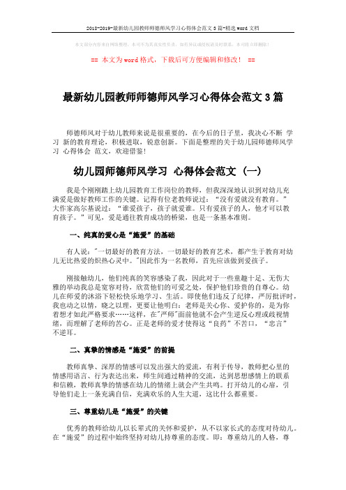2018-2019-最新幼儿园教师师德师风学习心得体会范文3篇-精选word文档 (5页)