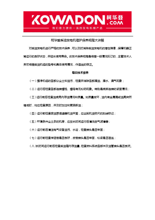 柴油发电机维护保养规程大讲解