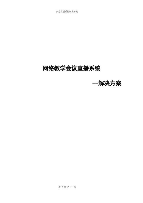 网络教学视频会议直播系统解决方案
