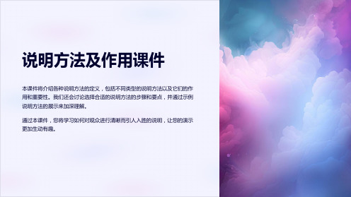 说明方法及作用课件