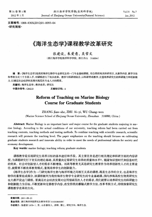 《海洋生态学》课程教学改革研究