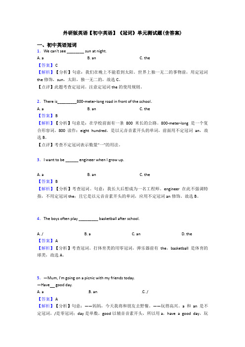 外研版英语【初中英语】《冠词》单元测试题(含答案)