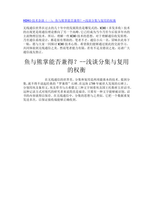 MIMO技术杂谈(一)：鱼与熊掌能否兼得？--浅谈分集与复用的权衡