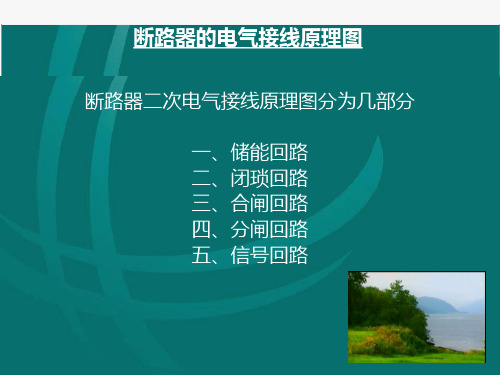 储能闭锁合闸分闸信号回路全景图解读.ppt
