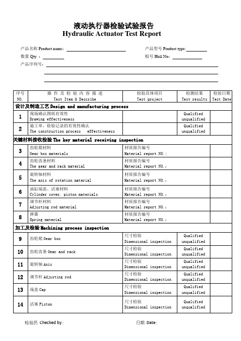 单作用液动执行器过程检验报告