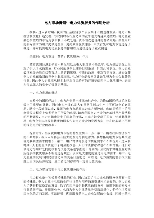 电力市场营销中电力优质服务的作用分析