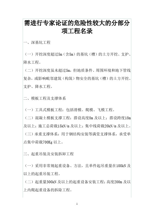 需进行专家论证的危险性较大的分部分项工程名录