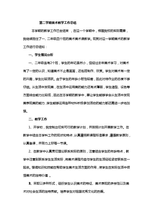 第二学期美术教学工作总结