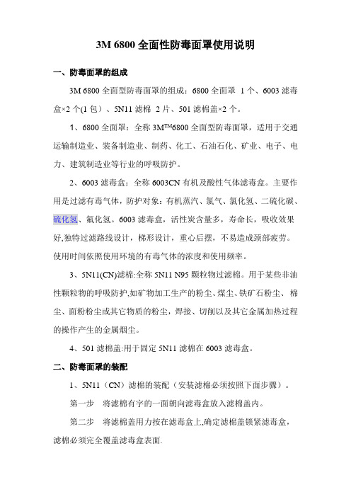 3M-6800全面性防毒面罩使用说明