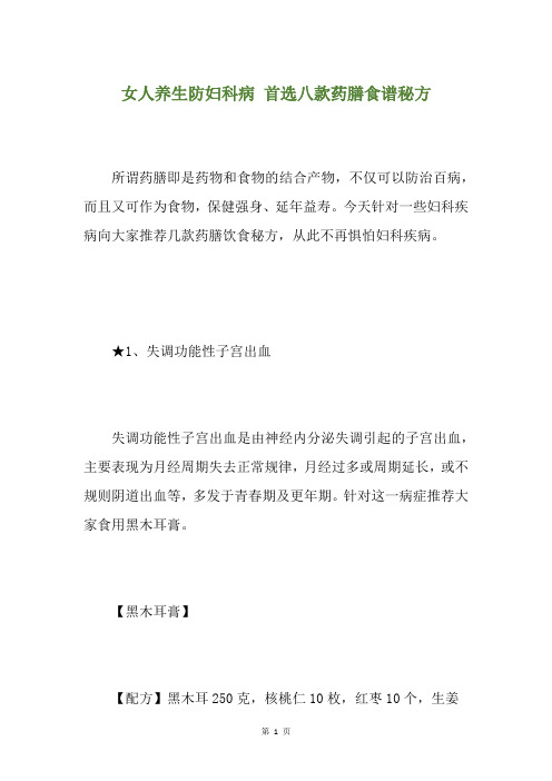 女人养生防妇科病 首选八款药膳食谱秘方