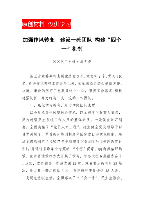 加强作风转变  建设一流团队 构建“四个一”机制