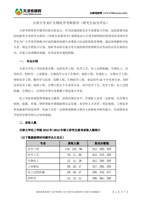 天津大学827生物化学考研复习指导资料