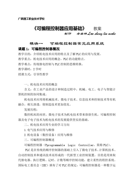 《可编程控制器应用基础》教案(模块一)