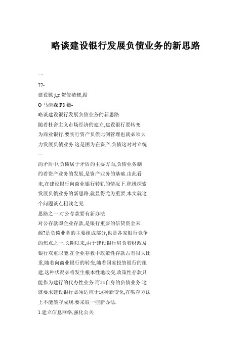 【doc】略谈建设银行发展负债业务的新思路