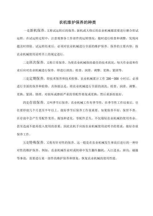 农机维护保养的种类