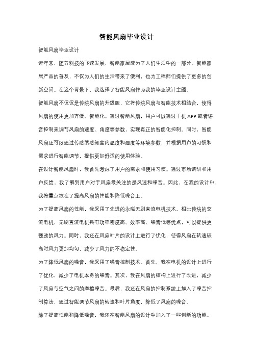 智能风扇毕业设计