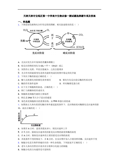 天津天津市宝坻区第一中学高中生物必修一测试题选择题专项及答案