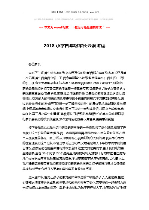 【最新】2018小学四年级家长会演讲稿-word范文 (3页)